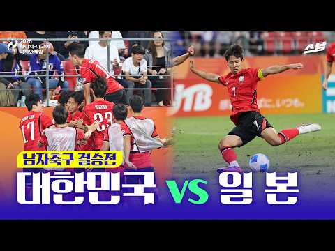 [2026 아시안게임] 남자 축구 결승 대한민국 vs 일본 I 대한민국 AG 4연패 달성!