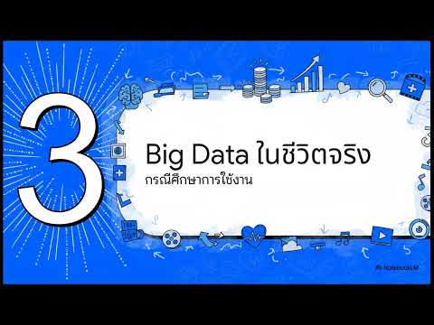 Big Data คือแหล่งเก็บข้อมูลขนาดใหญ่หรอ