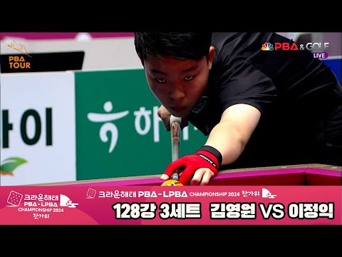 김영원vs이정익 128강 3세트[2024 크라운해태 PBA 챔피언십]