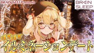 久しぶりのデートだね。寒いから一緒に寝よっか♥ presented by ブレインスリープ【因幡はねる / ななしいんく】
