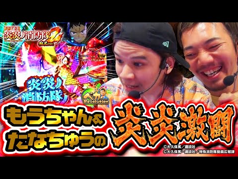 【炎炎2 紅丸Ver.】超炎上BURSTで“上乗せ無双!?”たなちゅう＆もうちゃんの共闘!!スマパチ実戦【ペカレボリューション第31話 前編】