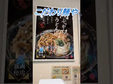 【おしどり夫婦の祝活日記ショート動画  #294 】  #shorts　こだわり麵やさんに行って来ました！　応援して下さいね！　チャンネル登録などもよろしくお願いします！　#うどん