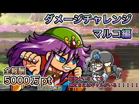 [ワンコレ]ダメージチャレンジ　マルコ編！全報酬5000万pt立ち回り解説！聖華とかいらんかったんや...時代はギャル！？[ビックリマン]