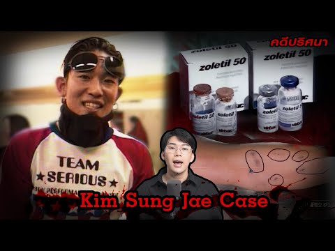 “KimSungJaecase”ดับปริศนา