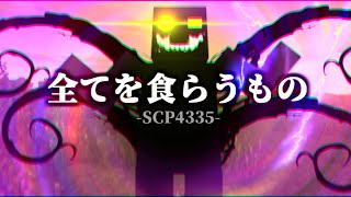 【Minecraft】大規模収容違反者が行く、全SCP捕獲計画！ #10 最終回【ゆっくり実況】