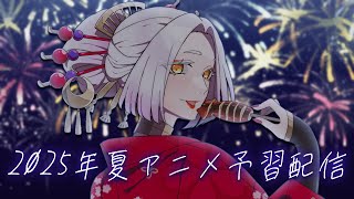 【初見歓迎！】2025年夏アニメをみんなと一緒にチェックする配信！ #配雑談信 #まどろみ酒場 【Vtuber】