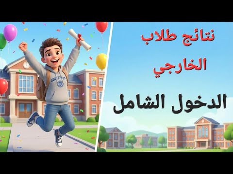 الدخول الشامل لطلاب الخارجي 