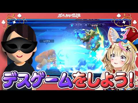 【ポルカの伝説】デ、デスゲーム・・・!?