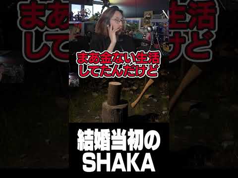 結婚当初のSHAKA