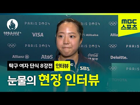 눈물의 경기를 마친 신유빈의 현장 인터뷰 [파리올림픽 탁구 여자 단식 8강]