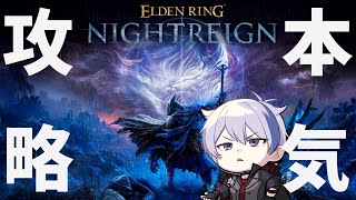 難易度がおかしすぎて笑いしか出ない。何がなんでも最初のボスを攻略したい【#エルデンリングナイトレイン】