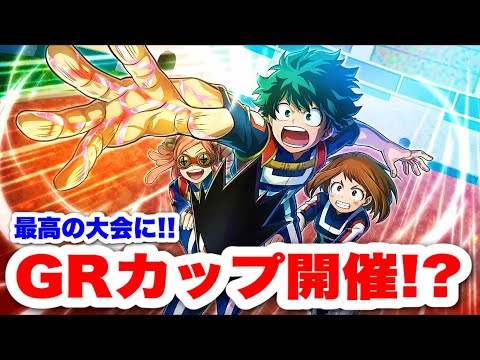 【ヒロアカUR】GRカップ開催!?#ヒロアカUR#僕のヒーローアカデミアウルトラランブル#ヒロアカ