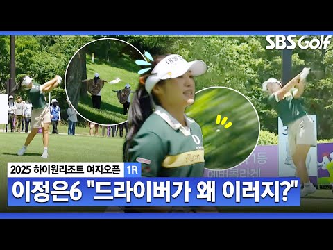 [2025 KLPGA] 한 번도 아니고 3번이나? 계속되는 이정은6의 드라이버 미스샷 _하이원리조트 여자오픈1R