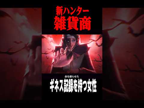 新ハンター雑貨商の過去ストーリーが公開されました #shorts #第五人格  #identityv #ゲーム実況