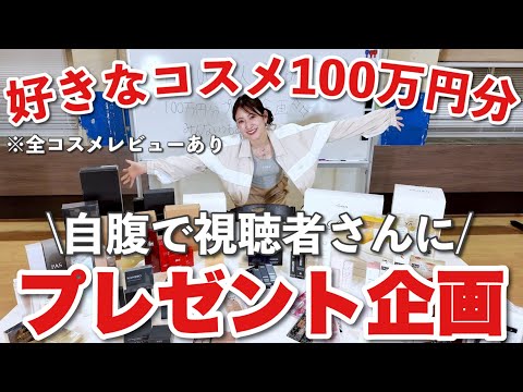 【超豪華100万人記念】アカリン厳選コスメ&美容機器100万円分を視聴者さんへプレゼントします🎁全コスメレビューあり💕#100種類以上 #自腹企画
