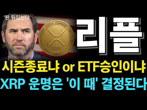 [리플코인 <strong>전망</strong>] <strong>XRP</strong>, 운명적 변곡점 도래… ‘이 때’ 부터 진짜 판이 달라진다