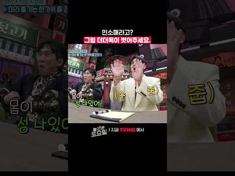아 그러려고 <strong>민소매</strong> 입은 거 아닙니까(뻔뻔)ㅣTVINGㅣ#놀라운토요일 #AmazingSaturday