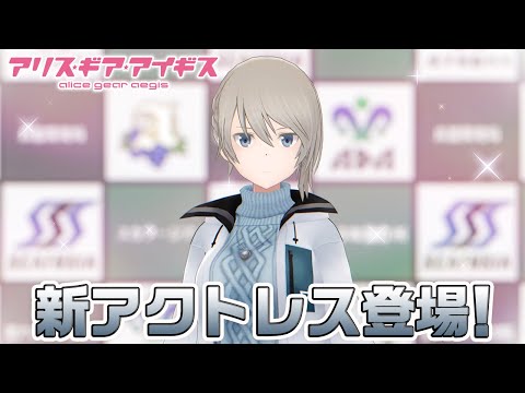 【アリスギア】新アクトレス登場！アデライーデ・ブルートハウゼン！