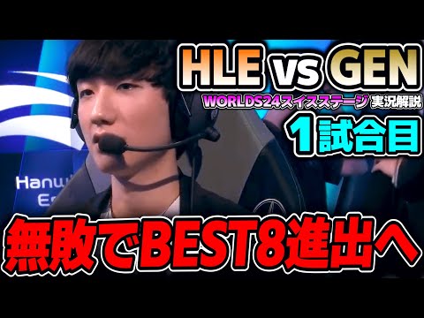 LCK決勝のリマッチが実現！！｜HLE vs GEN 1試合目 Worlds2024スイスステージDay3｜実況解説