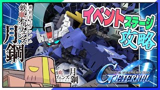【Gジェネエターナル】ガチャとオルフェンズ月鋼イベント🛡️ネタバレ注意 #vtuber