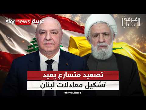 هل تتبدل معادلة الردع في لبنان؟ مؤشرات التصعيد تتجاوز الخطوط التقليدية | #غرفة_الأخبار