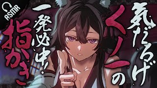 【囁き耳かき/ASMR】気だるげくノ一の一発必中！指かき【バイノーラル】