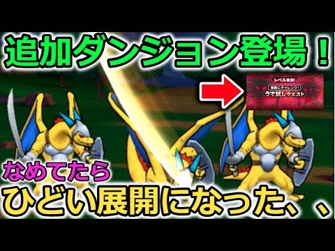 【ドラクエウォーク】追加ダンジョン登場！なめてたら りゅうき兵祭りになった。。