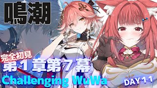 【 #鳴潮 】完全初見✨たどり着いた第七幕に苦戦しそうなリーエ- WutheringWaves  #プロジェクトWAVE DAY11