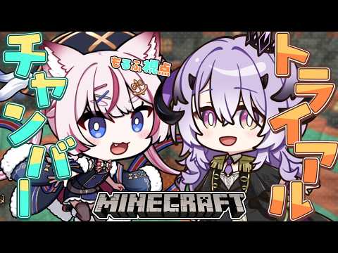 【Minecraft】れむちゃんと行くトライアルチャンバーの旅！！-もるふ視点- 【海汐もるふ/綺音れむ】