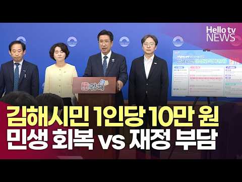 1인당 10만 <strong>원</strong> 민생회복지원금…김해시민 생각은?ㅣ#헬로tv뉴스