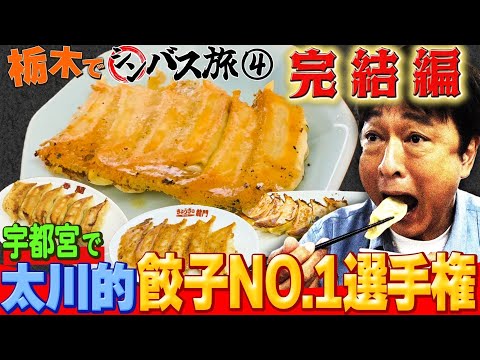 【シンバス旅 栃木④】2日がかりの最長ルート完結＆宇都宮で太川的餃子No.1選手権！？