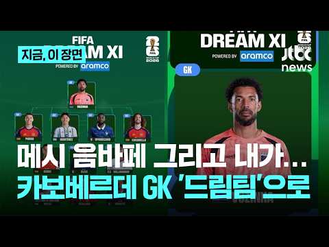 우승팀 스페인이 유일하게 꺾지 못한 그 팀…'돌풍' 카보베르데 보지냐, FIFA 팬투표 드림팀 골키퍼 선정｜지금 이 장면