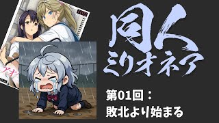 【DL同人】同人ミリオネア4　第01回 敗北より戦いは始まる  [ お絵描き ]