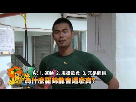 為什麼羅錦龍會這麼高??