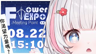 🍡【FF45】現場互動第二攤！在花博炬集站給你力量的小天使 ♡ 【夏羽由里/Vtuber】