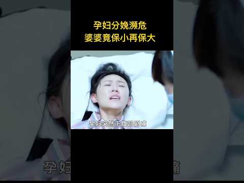孕婦分娩瀕危，婆婆竟保小再保大，原以為是婆婆無恥，誰想孕婦自己也如此！終於醫生成全了她！