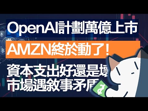 美股将在2026年秋走熊?亚马逊力挽狂澜,大盘免于深调|10月31日Meow点评 AMZN AAPL RBLX