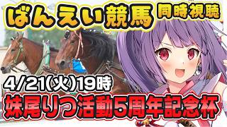 【ばんえい競馬同時視聴】妹尾りつ活動5周年記念杯に全ベット！！！！！【#個人勢Vtuber #妹尾りつ】