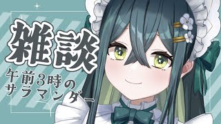 〚 雑談 〛午前3時のサラマンダー（開始は午前2時）〚 十河ののは / にじさんじ 〛