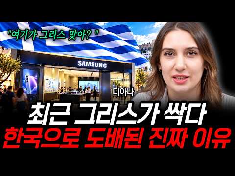 최근 그리스가 싹다 한국으로 도배된 진짜 이유 (디아나 유튜버 / 1부)