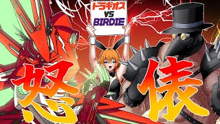 【怒俵】争覇！ドラギオス vs バーディー【Vtuber】