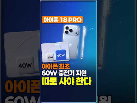 아이폰18 프로 충전 속도 개선 - 15분 50% 충전, 조건이 있습니다