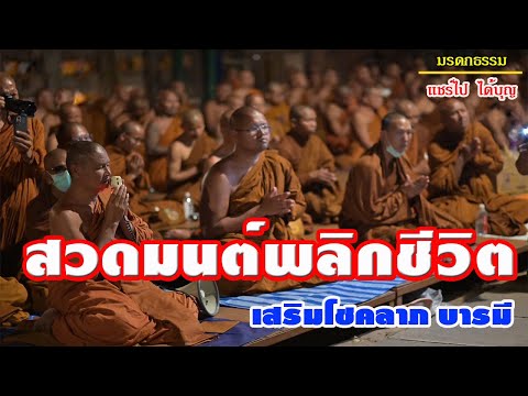 มรดกธรรม สวดมนต์พลิกชีวิตเสริมโชคลาภบารมี