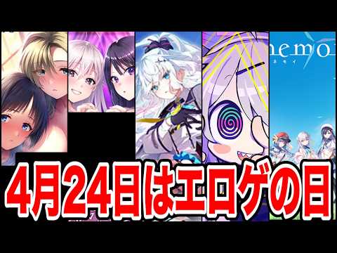 【新作まとめ】2026年4月24日販売の大注目♡♡ゲ5選!!【PCゲーム】【おすすめゲーム】
