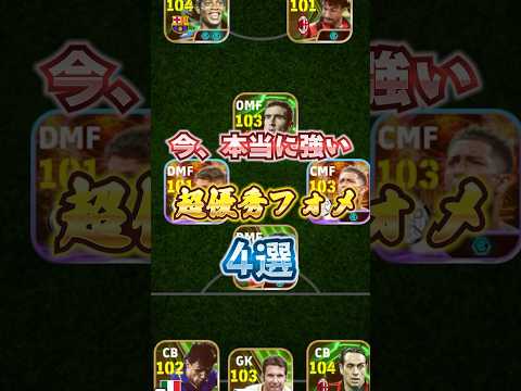 今、本当に強い超優秀フォメ4選！#efootball #イーフト#ウイイレ#フォメ#フォーメーション