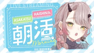 【 おはよう配信 】なんだか旅行に行きたい気分 #朝活 189日目【 Vtuber 】