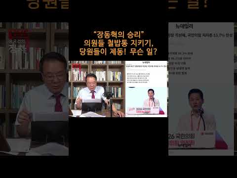 [송국건TV] “<strong>장동혁의</strong> 승리” 의원들 철밥통 지키기, 당원들이 제동! 무슨 일?