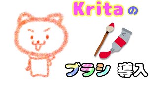 【Kritaトピック】ブラシのインストール（導入）方法