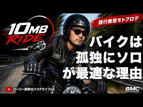 【なぜソロでバイクに乗るのか？】バイク用ジーンズ日本一BMCのローリー青野が本音で語ります。（RIDE#3）