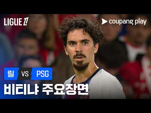 [리그 1] 2R 릴 vs PSG 비티냐 주요장면